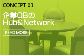 CONCEPT 03 | 企業OBのHub&Network