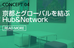 CONCEPT 04 | 京都とグローバルを結ぶHub&Network