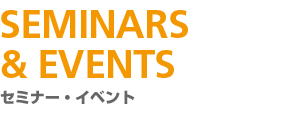 SEMINARS & EVENTS | セミナー・イベント